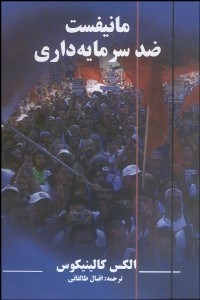 تصویر  مانيفست ضد سرمايه‌داري