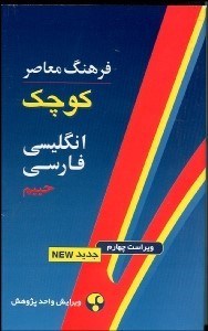تصویر  فرهنگ معاصر كوچك انگليسي فارسي (شوميز)