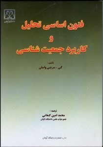 تصویر  فنون اساسي تحليل و كاربرد جمعيت‌شناسي