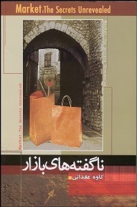 تصویر  ناگفته‌هاي بازار