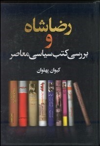 تصویر  رضا شاه و بررسي كتب سياسي معاصر