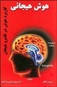 تصویر  هوش هيجاني (كاربرد هوش در قلمرو هيجان)