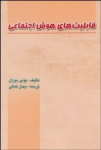 تصویر  قابليت‌هاي هوش اجتماعي