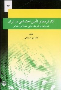 تصویر  كاركردهاي تامين اجتماعي در ايران
