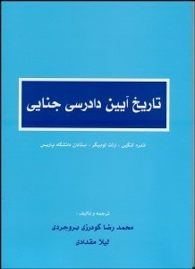 تصویر  تاريخ آيين دادرسي جنايي