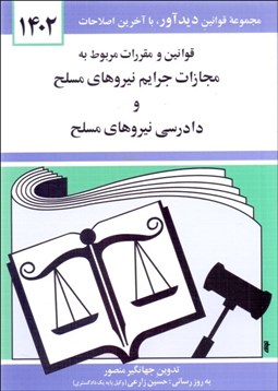 تصویر  قوانين و مقررات مربوط به مجازات جرايم نيروهاي مسلح و دادرسي نيروهاي مسلح