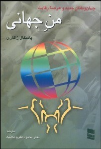 تصویر  من جهاني