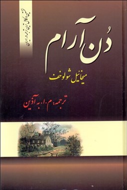 تصویر  دن آرام  (4 جلدي)