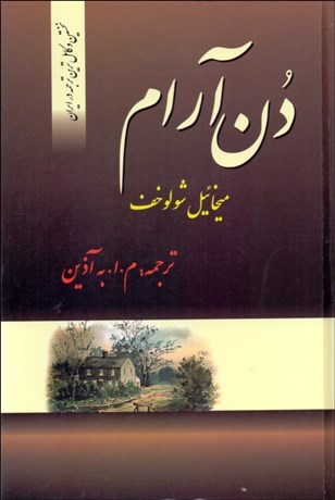 تصویر  دن آرام  (4 جلدي)