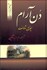 تصویر  دن آرام  (4 جلدي)