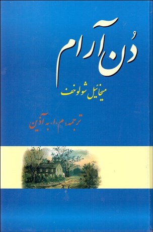 تصویر  دن آرام 4 (4 جلدي)