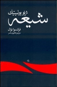 تصویر  ژئوپوليتيك شيعه
