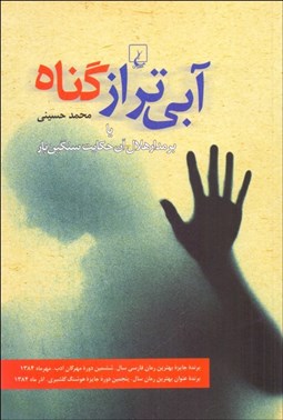 تصویر  آبي‌تر از گناه