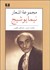 تصویر  مجموعه اشعار نيما يوشيج