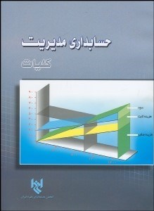 تصویر  كليات حسابداري مديريت