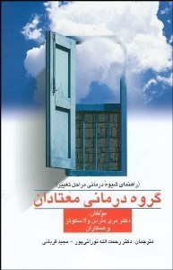 تصویر  گروه‌درماني معتادان (راهنماي شيوه درماني مراحل تغيير)