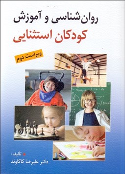 تصویر  روانشناسي و آموزش كودكان استثنايي