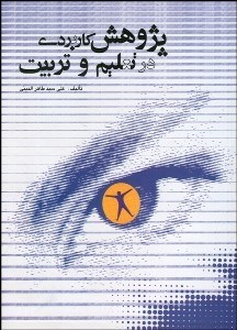 تصویر  پژوهش كاربردي در تعليم و تربيت