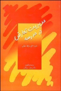 تصویر  مديريت تعارض در مدرسه