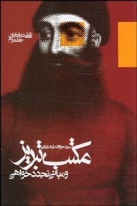 تصویر  مكتب تبريز و مباني تجددخواهي تاملي درباره ايران (نظريه حكومت قانون در ايران)