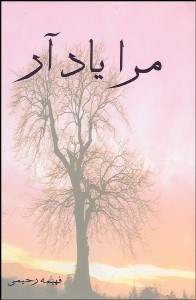 تصویر  مرا ياد آر