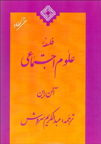 تصویر  فلسفه علوم اجتماعي