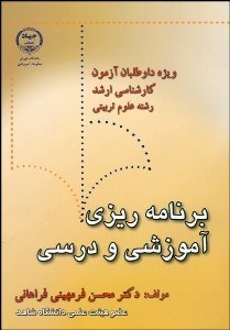 تصویر  برنامه‌ريزي آموزشي و درسي