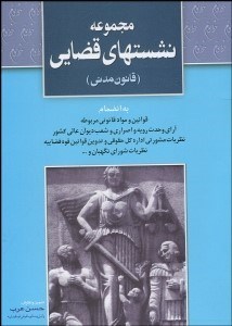 تصویر  مجموعه نشست‌هاي قضايي (قانون مدني)