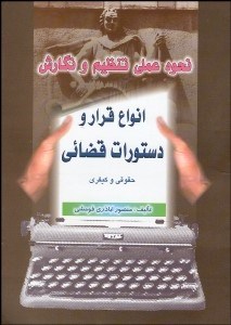 تصویر  نحوه عملي تنظيم و نگارش انواع قرار و دستورات قضايي (حقوق كيفري)