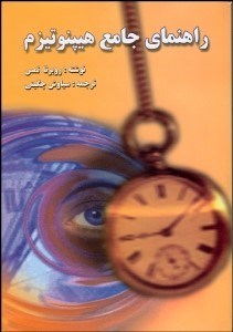 تصویر  راهنماي جامع هيپنوتيزم
