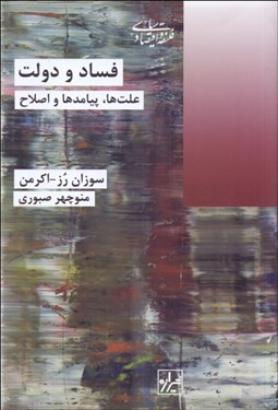 تصویر  فساد و دولت (علت‌ها پيامدها و اصلاح)