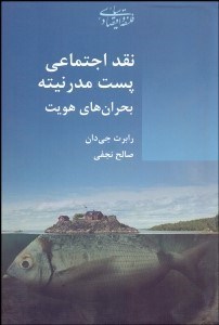 تصویر  نقد اجتماعي پست‌مدرنيته بحران‌هاي هويت