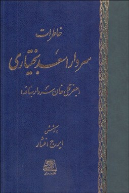 تصویر  خاطرات سردار اسعد بختياري