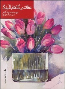 تصویر  نقاشي گل‌ها با آب‌رنگ