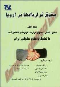 تصویر  حقوق قراردادها در اروپا