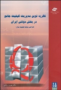 تصویر  نظريه نوين مديريت كيفيت جامع در بخش دولتي ايران