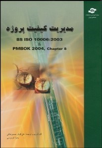 تصویر  مديريت كيفيت پروژه استاندارد 2003-10006 bsiso
