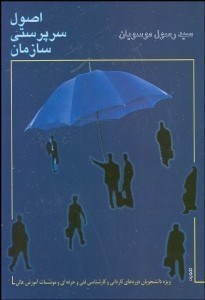 تصویر  اصول سرپرستي سازمان