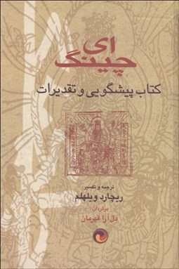 تصویر  يي‌چينگ (كتاب پيشگويي و تقديرات)