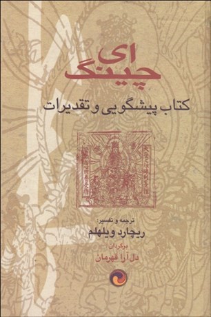 تصویر  يي‌چينگ (كتاب پيشگويي و تقديرات)