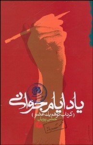 تصویر  ياد ايام جواني (گرداب توهم 1 عضو)