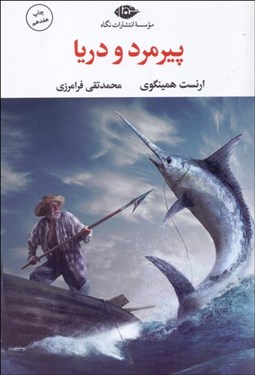 تصویر  پيرمرد و دريا (شوميز)