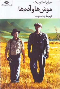 تصویر  موش‌ها و آدم‌ها