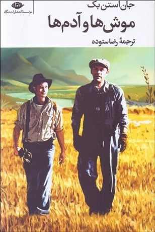 تصویر  موش‌ها و آدم‌ها