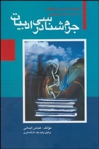 تصویر  جرم‌شناسي در ادبيات (انديشه‌اي جرم‌شناختي در آثار سعدي و مولوي)