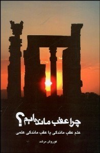 تصویر  چرا عقب مانده‌ايم؟ (علم عقب ماندگي يا عقب‌ماندگي علمي)