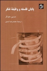 تصویر  پايان فلسفه و وظيفه تفكر