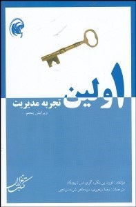 تصویر  اولين تجربه مديريت