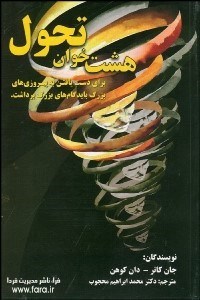 تصویر  8 خوان تحول