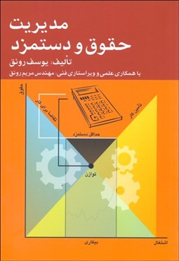 تصویر  مديريت حقوق و دستمزد